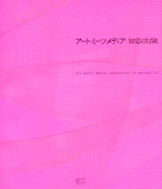 Art meets Media: adventures in perception, Fumihiko Sumitomo, Yukiko Shikata